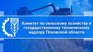 Комитет по сельскому хозяйству и государственному техническому надзору Псковской области
