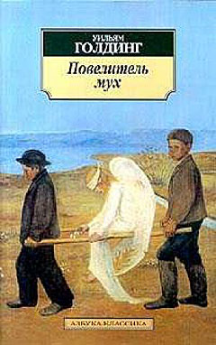 Голдинг, Уильям. Повелитель мух