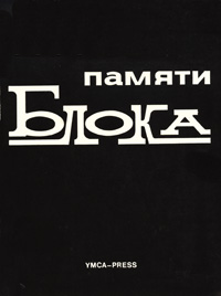 Памяти А.А. Блока. – Париж