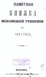 Памятные книжки Псковской губернии