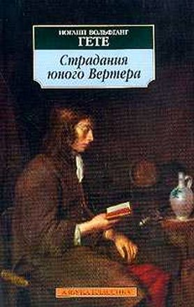 Гете Иоганн Вольфганг. Страдания юного Вертера