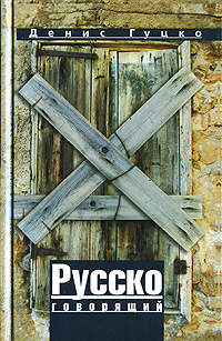 Русскоговорящий
