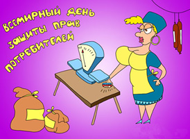 Всемирный день защиты прав потребителей