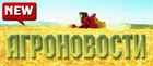 АгроНовости