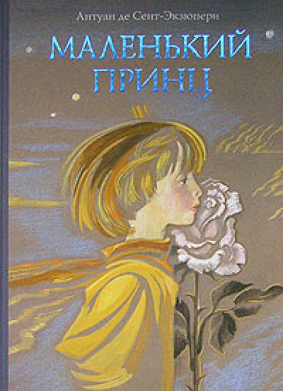 Сент-Экзюпери Антуан де. Маленький принц