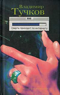 Тучков В. Смерть приходит по Интернету