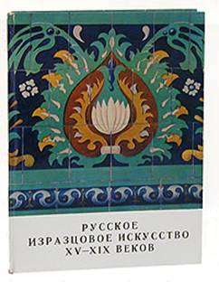 С. А. Маслих Русское изразцовое искусство XV - XIX веков