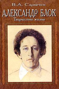 Сарычев В.А. Александр Блок: