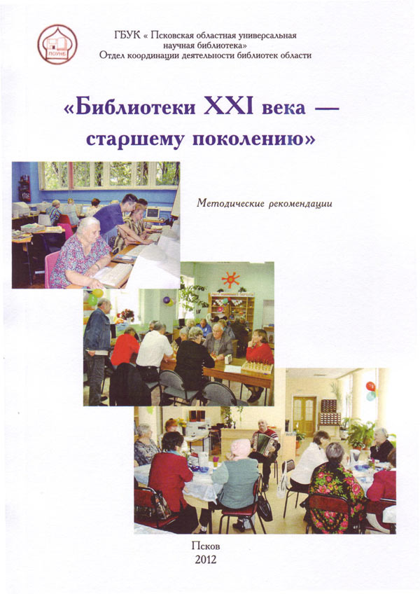 Библиотеки XXI века - старшему поколению : сборник мето&shy;дических материалов 