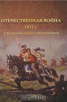 Отечественная война 1812 года