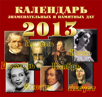 Календарь знаменательных и памятных дат на 2013 год Электронный ресурс
