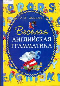 Веселая английская грамматика