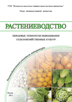 Растениеводство: передовые технологии выращивания сельскохозяйственных культур