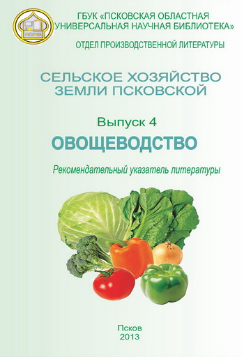 Сельское хозяйство земли Псковской. Вып. 4