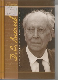 Лихачев