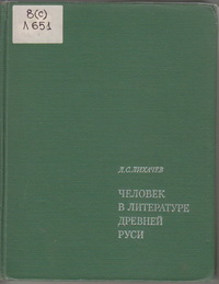 Лихачев