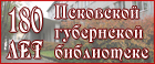 180 лет Псковской губернской библиотеке