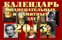 Календарь знаменательных и памятных дат на 2013 год Календарь знаменательных и памятных дат на 2013 год