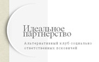 Идеальное партнёрство
