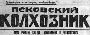 Газета Псковский колхозник Газета Псковский колхозник