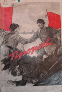 Прорыв Прорыв
