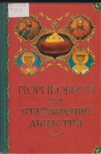 Торопцев, А. П. Рюриковичи. Становление династии