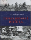 Первая мировая война Первая мировая война