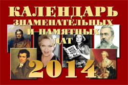 Календарь знаменательных и памятных дат на 2013 год