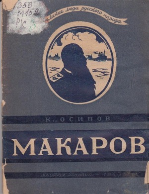 Осипов, К.    Степан Осипович Макаров. - Москва: Молодая гвардия, 1943 (М.)