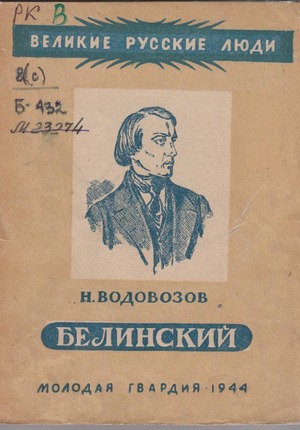 Водовозов, Николай Васильевич. Виссарион Григорьевич Белинский
