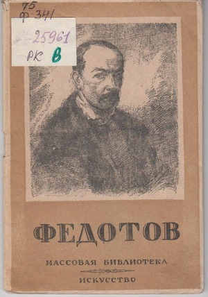 Недошивин, Герман Александрович.  Павел Андреевич Федотов, 1815-1852. – Москва