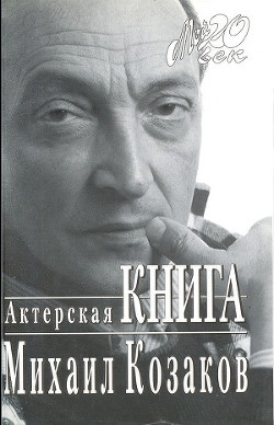 Козаков, Михаил Михайлович. Актерская книга