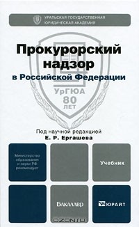 Прокурорский надзор в Российской Федерации